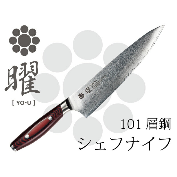 曜101層鋼 送料無料 ダマスカス のし 210mm ダマスカス おすすめ シェフナイフ 人気 満中陰志 おしゃれ ブランド 包丁 かっこいい オールステンレス 高級 国産 岐阜県関市 製造 長く使える 通販 日本製 良い包丁 男性 女性 ギフト プレゼント 結婚祝い 通販