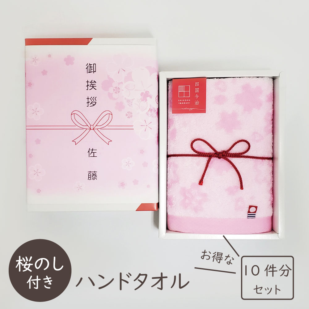 【在庫あり　桜のし】[お得な10個セット]　今治タオル　プチギフト　挨拶　ギフト　華織さくら　手土産】[zkas]　春　挨拶まわり　ウォッシュタオル1P【引っ越し　引越し　品物　粗品