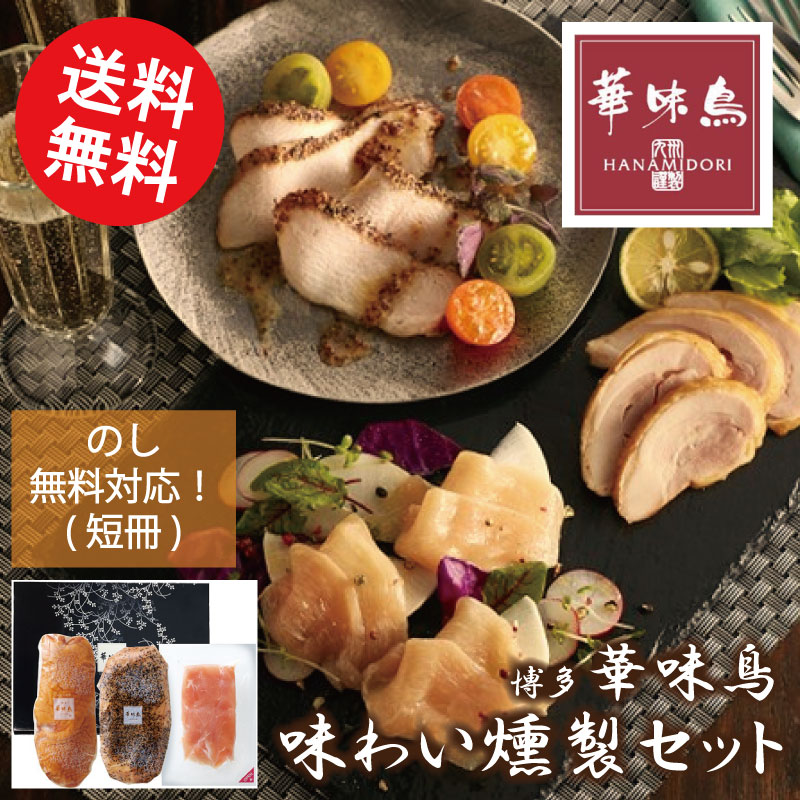 楽天市場 送料無料 博多華味鳥 味わい燻製セット Ak 01 くんせい スモーク サクラチップ うまい 若どり お取り寄せ おすすめ 美味しい おかず 簡単 鶏肉 専門店 通販 中洲 本格 有名 具材 材料 絶品 全国 Ty 通販パーク