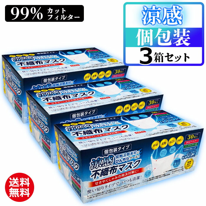 楽天市場 3箱セット 涼感不織布マスク30p 3 90枚 個包装 送料無料 接触冷感 クール ひんやりマスク メンズ レディース ふつうサイズ 夏用 人気 おしゃれ 使い捨て 平ゴム 耳が痛くならない 売れ筋 大人用 個別包装 白 涼しい 冷たい 男性用 女性用 Zk 通販