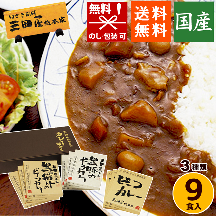 【在庫あり】 三田屋総本家 カレー詰合せ LS 黒毛和牛 ビーフカレー レトルトカレー ギフトセット 詰め合わせ 本格 贈答用 [zkas]