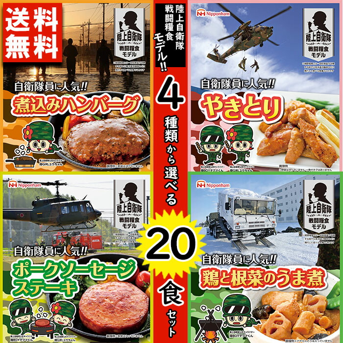 無料発送 日本ハム 4種から選べる 陸上自衛隊 戦闘糧食モデル 保存食×20食セット ty fucoa.cl