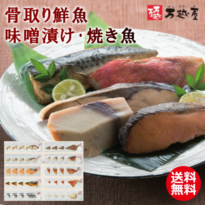 市場 送料無料 骨取り鮮魚味噌漬け 万越屋