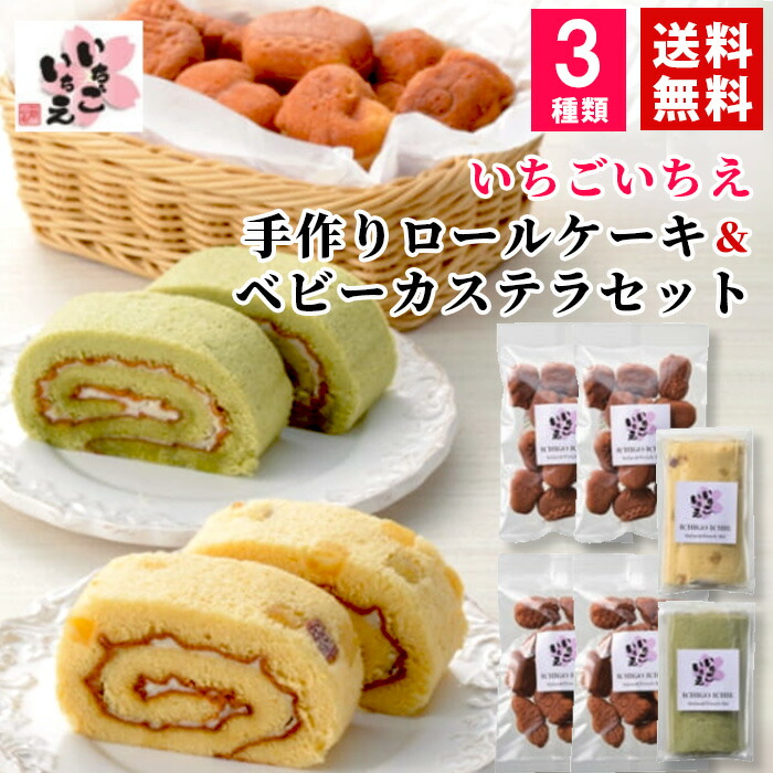 正規通販 送料無料 いちごいちえ 手作りロールケーキ ベビーカステラ食べ比べ Jpb40 Ty Whitesforracialequity Org