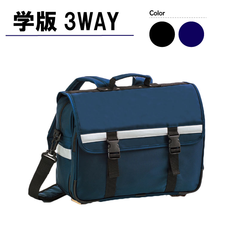 【送料無料】４２０Ｄダッフル　学販３ＷＡＹ【リュック スクールバッグ 幅41cm小物 黒 紺 かっこいい 頑丈 高校生 中学生 学生 小物 3way ボトルホルダー 書類 よこ型 ショルダーベルト】[tr]｜通販パーク 店