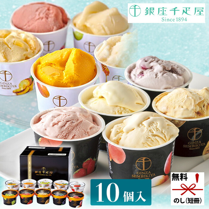 【 送料無料 人気 冬ギフト 】 銀座千疋屋 銀座プレミアムアイス＆ソルベ ジェラート アイスクリーム ギフト セット スイーツ こだわり ギフトセット ソルベ 詰め合わせ お取り寄せグルメ 誕生日 プレゼント 贈り物 逸品 デパ地下 スィーツ お菓子 ギフト 洋菓子 出産 楽天市場】送料無料 「銀座千疋屋」 銀座プレミアムアイス＆ソルベ 10