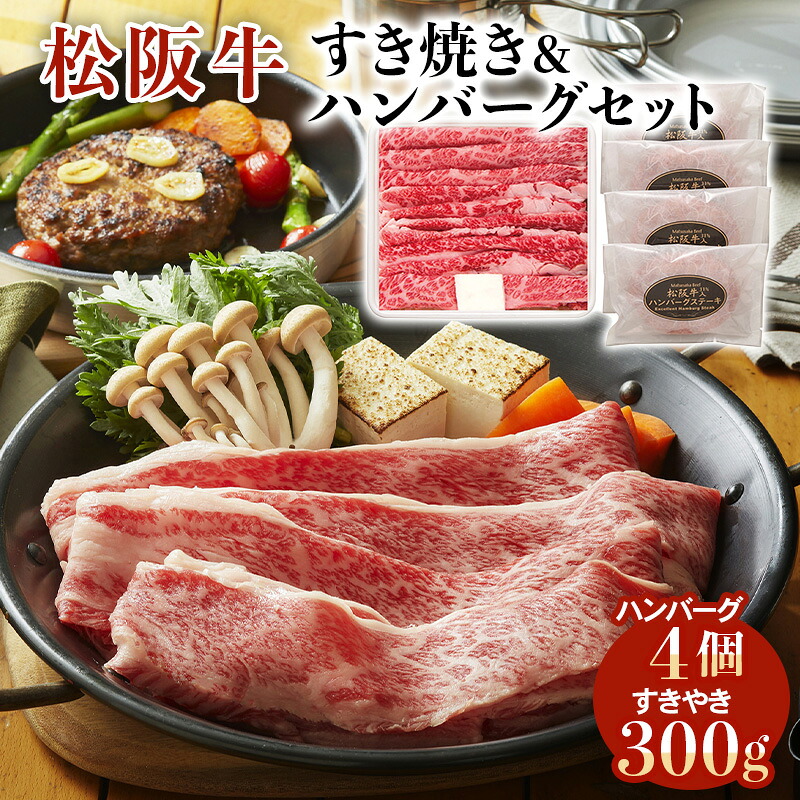 松阪牛すき焼き＆ハンバーグセット[ty]｜通販パーク 店