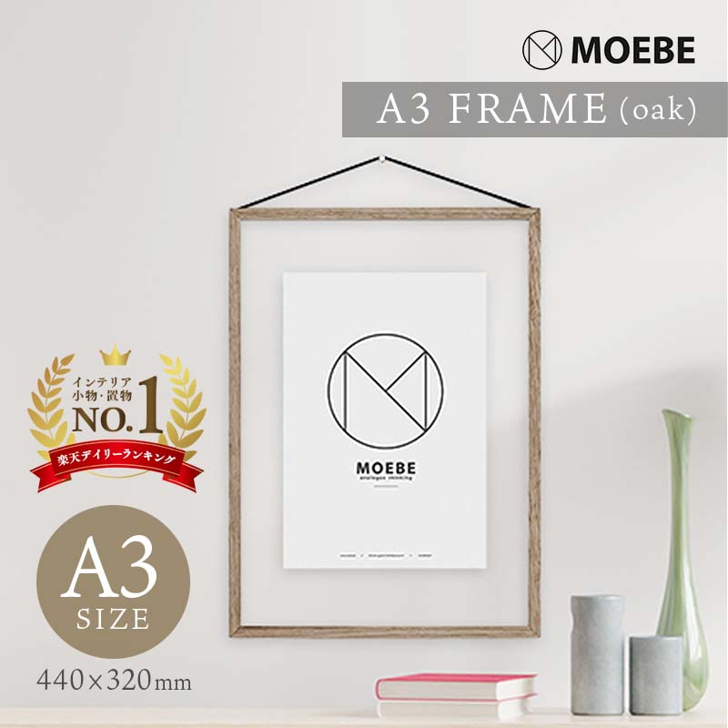 MOEBE | A3 FRAME (oak) | A3 ウッドフレーム【ムーベ 北欧 デンマーク インテリア ポスターフレーム】 フレーム パズル フレーム 額 フレームのみ 木製 インテリア 北欧 雑貨 北欧 アートフレーム ポスターフレーム a3 お祝い ギフト 引越し祝い 新築祝い プレゼント 10,450円