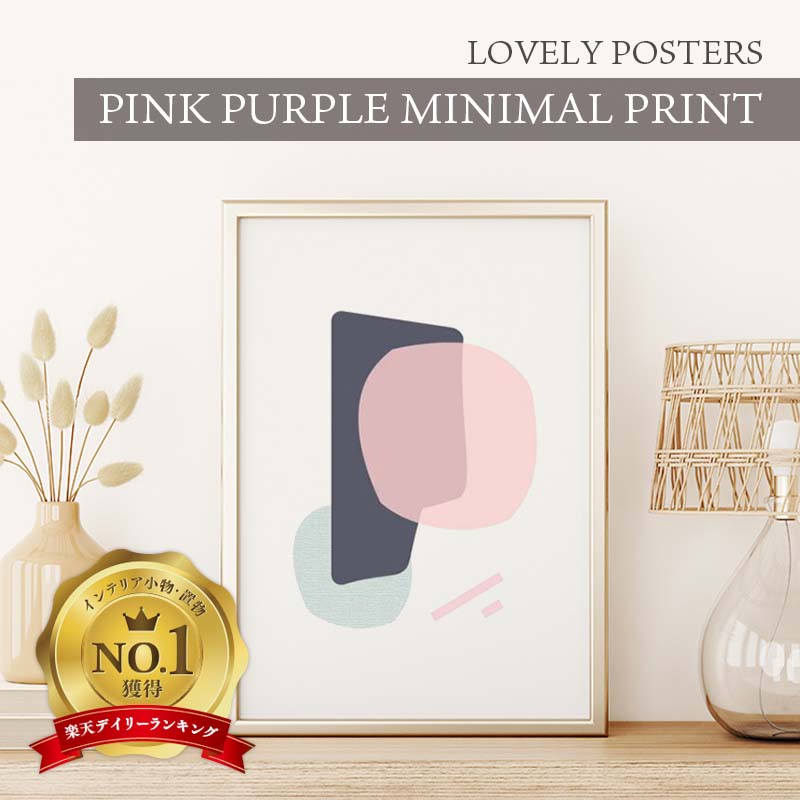 【楽天市場】LOVELY POSTERS | PINK PURPLE MINIMAL PRINT | A2 アートプリント/ポスター インテリア 北欧  雑貨 おしゃれ 人気 プレゼント ギフト シンプル モダン a2 ポスター アートポスター 北欧 ポスター インテリア A2 ポスター 北欧 送料無料  : 北欧 ...