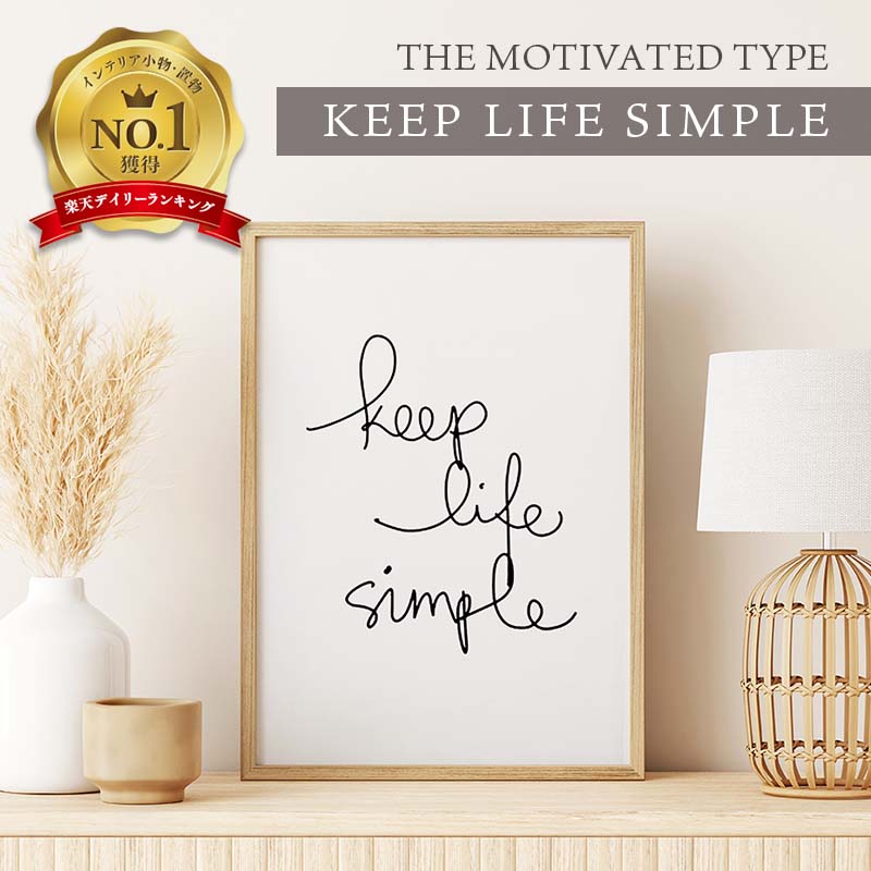 THE MOTIVATED TYPE | KEEP LIFE SIMPLE | A3 アートプリント/ポスター【北欧 シンプル 白黒 インテリア】