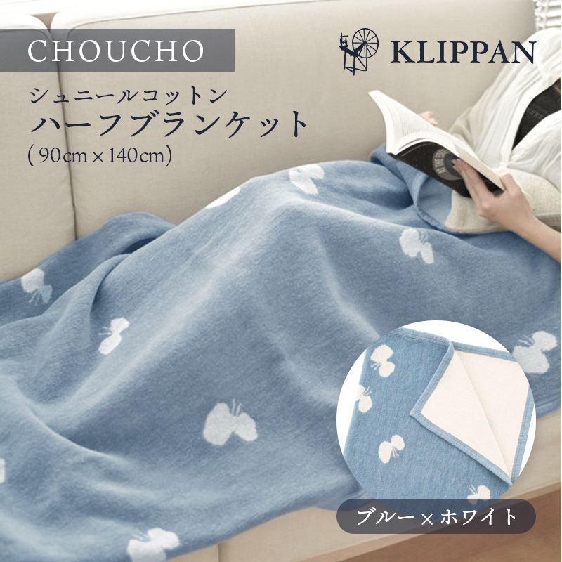 楽天市場】KLIPPAN (クリッパン) | CHOUCHO (ブルー) | シュニール