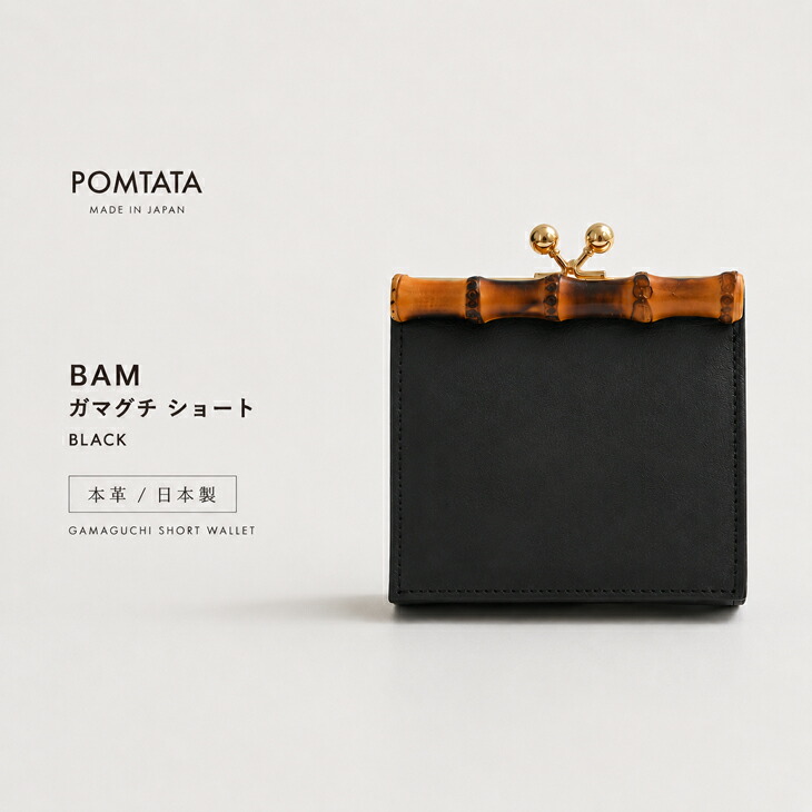 【再入荷】POMTATA (ポンタタ) | BAM ガマグチ ショート (black) | 財布 ウォレット 国産 レザー バンブー｜北欧雑貨と音楽 HAFEN ハーフェン