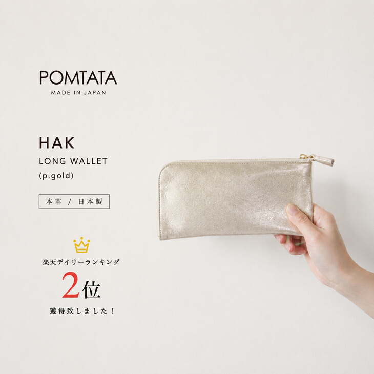 POMTATA (ポンタタ) | HAK LONG WALLET (p.gold) | 財布 ロングウォレット 国産 レザー ウォレット お財布 ゴールド お誕生日 ギフト バースデー プレゼント 女性 誕生日 メタリック 雑貨 北欧 長財布 レディース｜北欧雑貨と音楽 HAFEN ハーフェン
