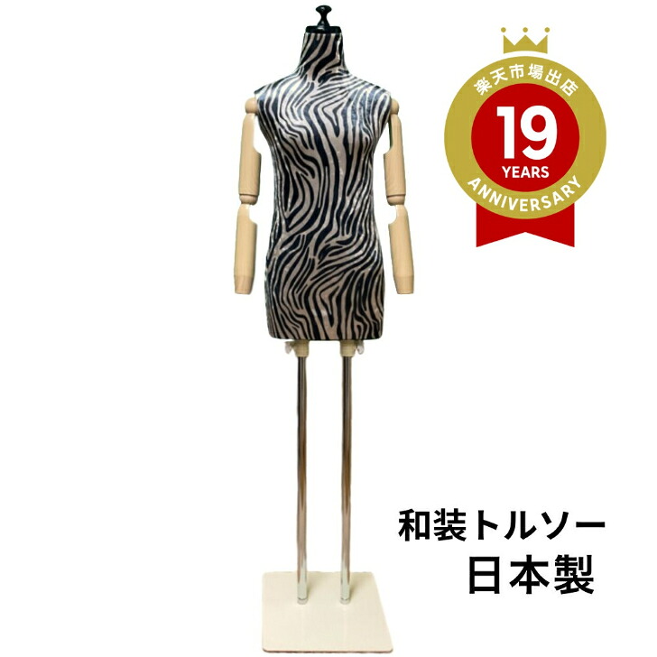 送料無料　着後レビュー腰紐プレゼント　和装トルソー ベロアヒョウ柄 可動腕　着付け練習用ボディ　和装ボディ　着付マネキン｜マネキン　ＨＡＬＵＫＡ