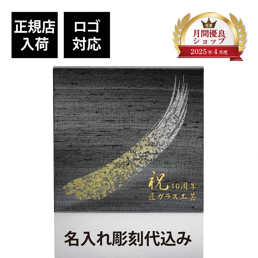 【正規店入荷】【名入れ代込】【ロゴ対応】ITOKO 伊と幸 シルクガラス 台座 黒染金彩墨描 20×20cm オリジナル 絹ガラス 名入れ 高級 インテリア台座 置物台座 名前 ネームプレート ウェルカムボード 表札 アクセサリー トレー ギフト 記念品 企業 法人 ギフト 開店 周年