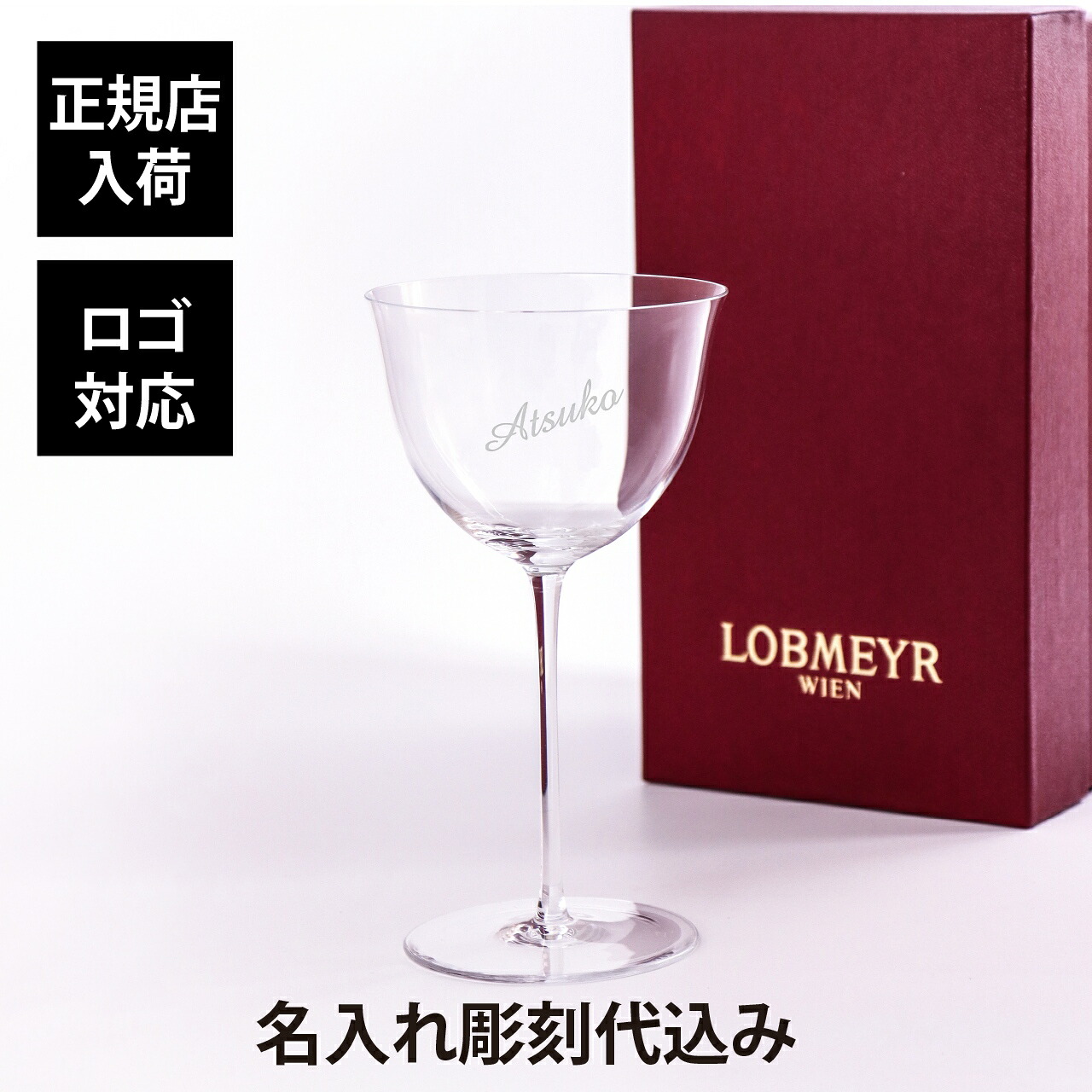 【正規店入荷】【名入れ代込】【ロゴ対応】LOBMEYR ロブマイヤー パトリシアン ワイングラス1名前 名入れ 彫刻 刻印 名入れギフト プレゼント 記念日 記念品 お祝い 正規品 ワイングラス 誕生日 クリスマス バレンタインデー ホワイトデー ソムリエ｜アッシュ.ギフトハマ