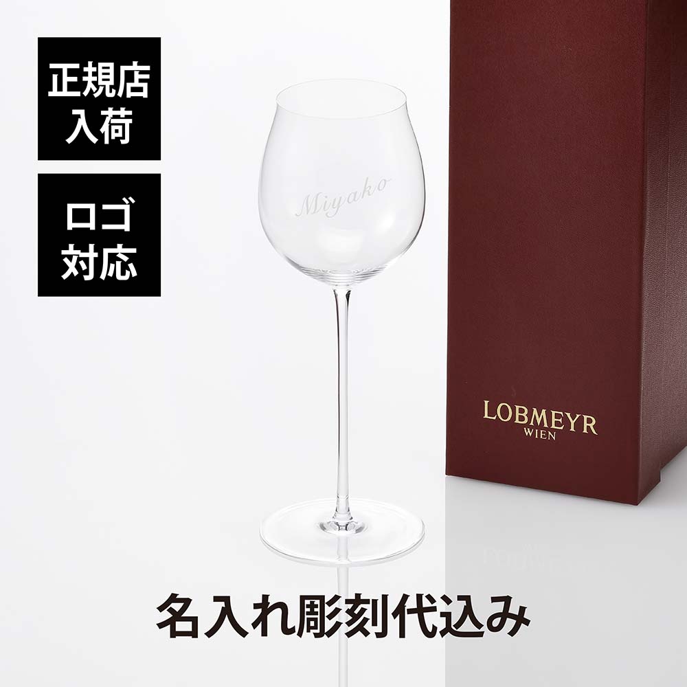 ワイングラス1 ラッピング無料誕生日 名入れ彫刻代込み正規品 お祝い バレリーナ ロブマイヤーのワイングラスにお名前やメッセージを彫刻いたします ホールインワン ギフト 名前 長寿祝 法人記念品キッチン用品 食器 調理器具 還暦 グラス ロブマイヤー Lobmeyr