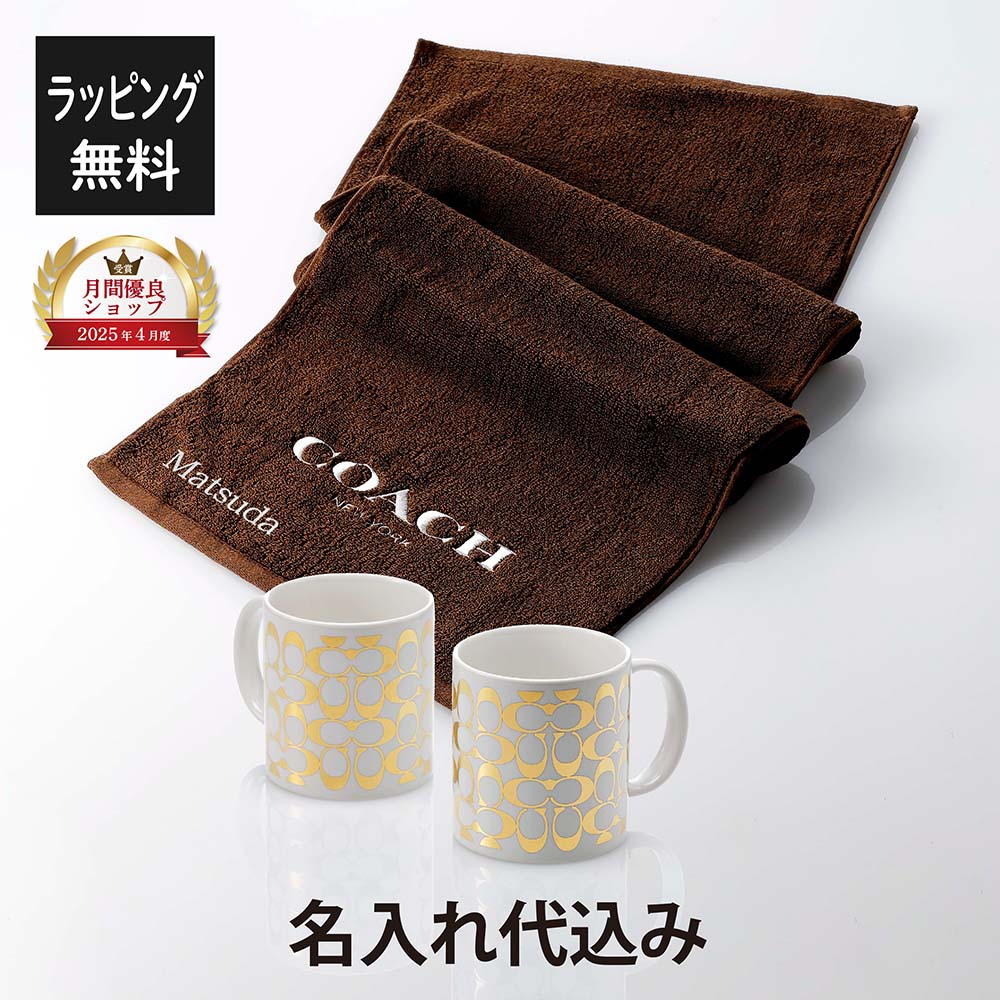 【ラッピング無料】【名入れ代込み】COACH コーチ ペア マグカップ ミディアム 340mL & フェイスタオル オリジナルセット 名前入り 名入れ 結婚祝い ペアギフト ペアマグカップ タオルセット 記念日 プレゼント 誕生日 退職祝い 両親贈呈品 夫婦 フェイスタオル ギフト