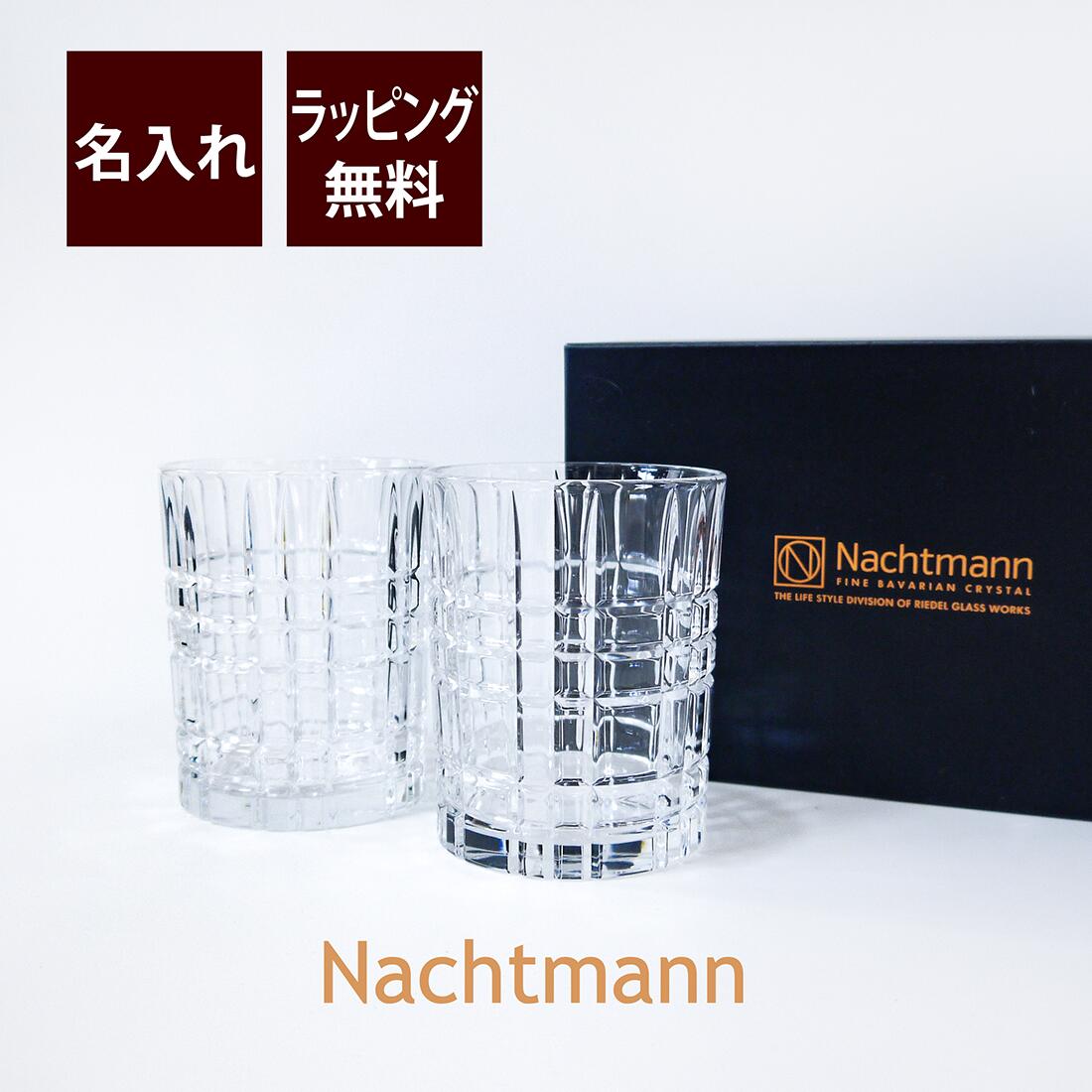 ナハトマン Nachtmann ナハトマンのペア スクエア ペア 名入れギフト タンブラーに名入れ彫刻してお届けします 食器 カトラリー グラス ペア ウイスキータンブラー ラッピング無料でギフトにも最適です ラッピング無料名入れ 名入れ彫刻代込み正規品 法人記念品 名入れ