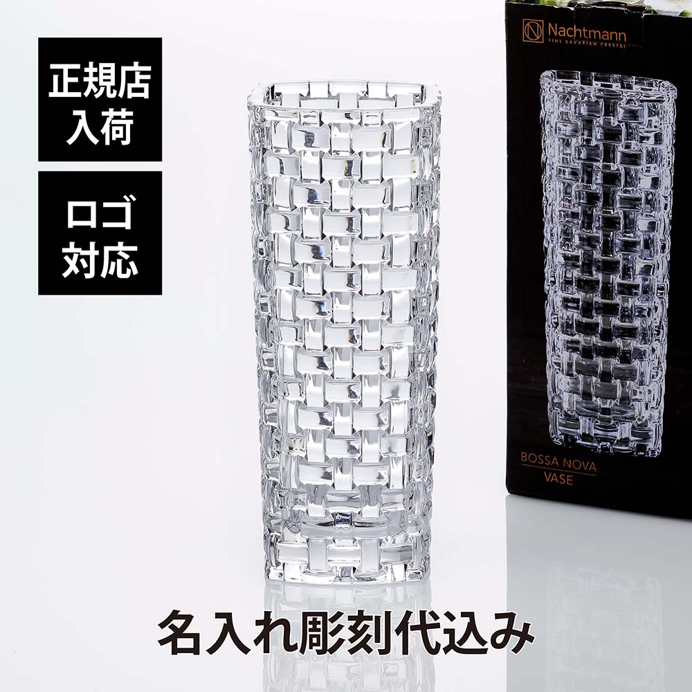 【正規店入荷】【名入れ代込】【ロゴ対応】ナハトマン Nachtmann ボサノバ ベース 28cm正規品 ラッピング無料 名入れ 名入れギフト 彫刻 刻印 店名 法人記念品 プレゼント 花瓶 受賞記念 ホールインワン 退職 新築祝 開店祝 ギフト オブジェ インテリア 高級 ブランド|アッシュ.ギフトハマ