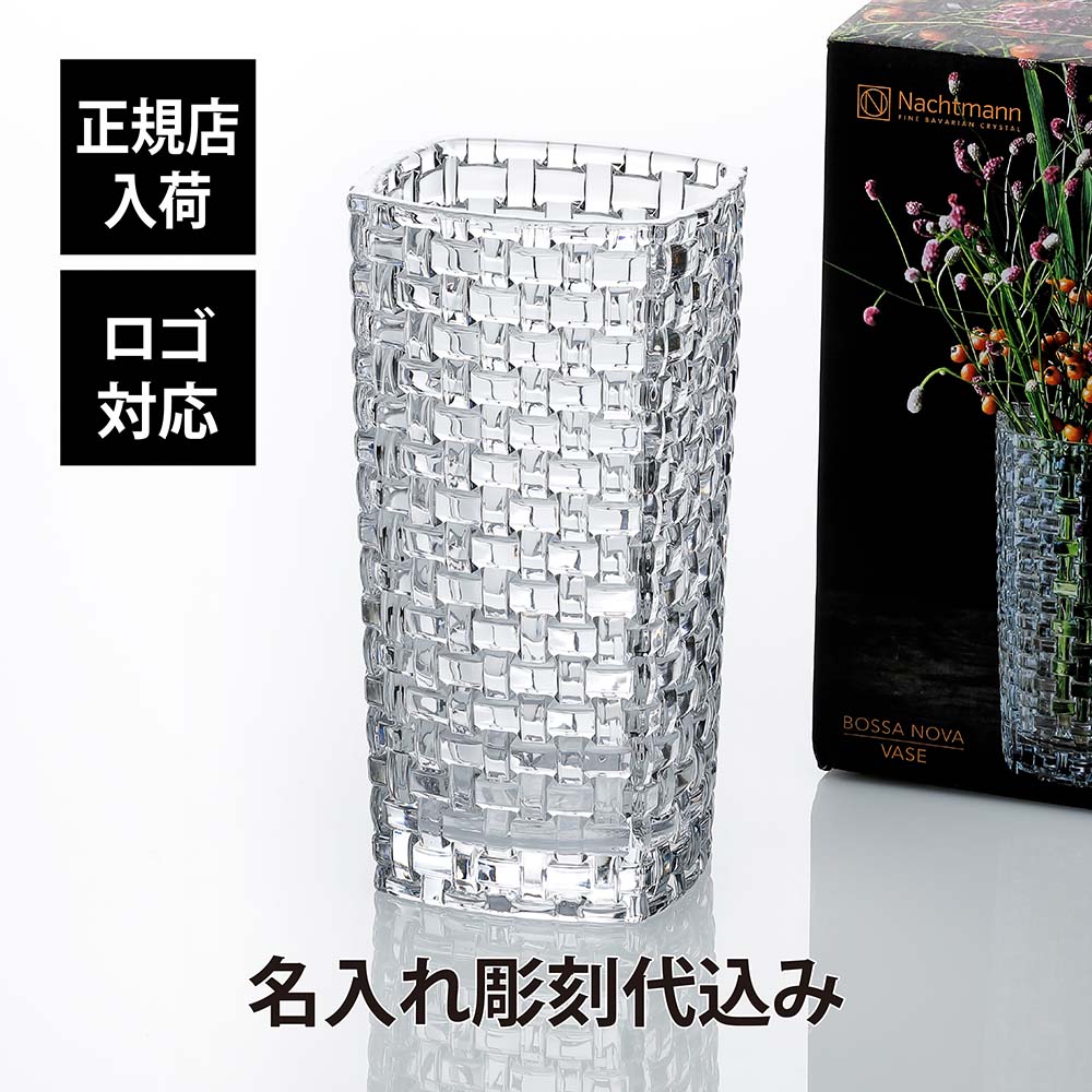 【正規店入荷】【名入れ代込】【ロゴ対応】ナハトマン Nachtmann ボサノバ ベース オーバル 28cm ワイド 正規品 ラッピング無料 名入れ 名入れギフト 彫刻 刻印 店名 法人記念品 プレゼント 花瓶 受賞記念 ホールインワン 退職 新築祝 開店祝 オブジェ 高級 ブランド
