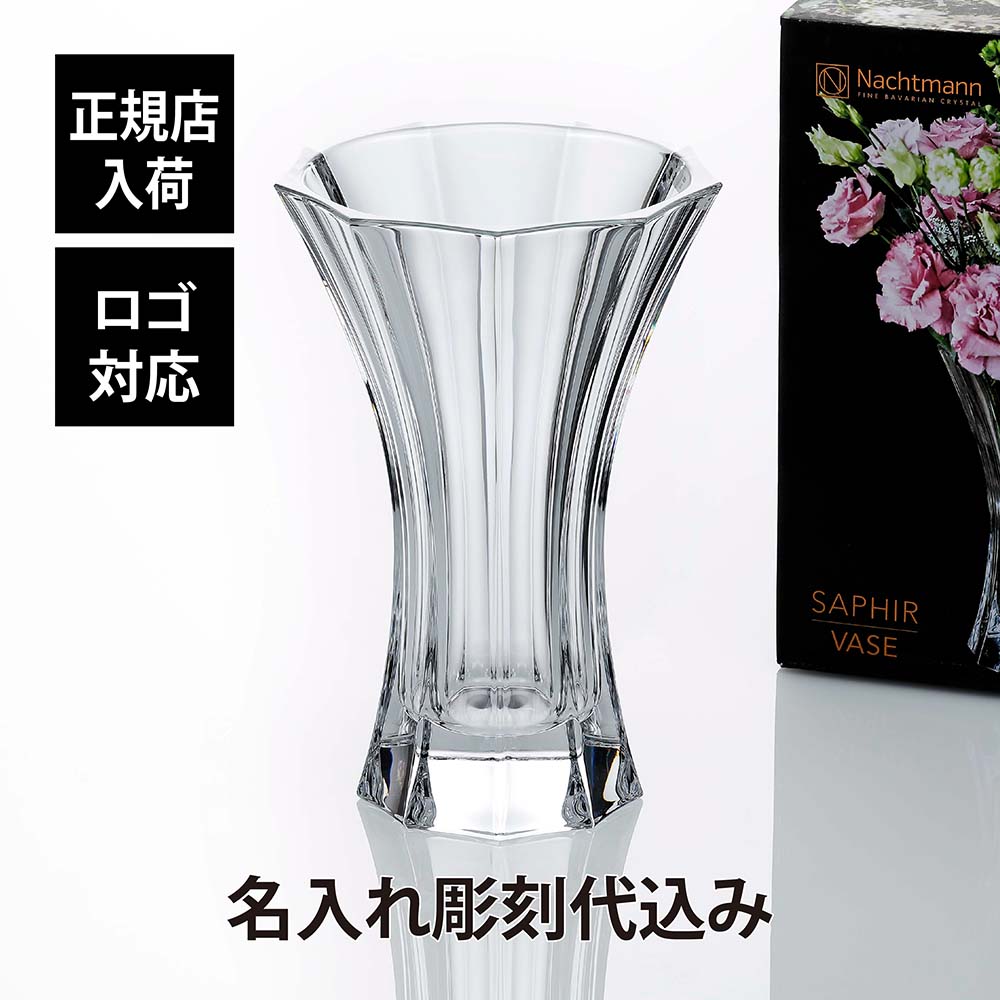 【正規店入荷】【名入れ代込】【ロゴ対応】ナハトマン Nachtmann サファイア 30cmベース 正規品 ラッピング無料 名入れ 名入れギフト 彫刻 刻印 店名 法人記念品 プレゼント 花瓶 受賞記念 ホールインワン 退職 新築祝 開店祝 ギフト 記念日 高級 ブランド フラワーベース