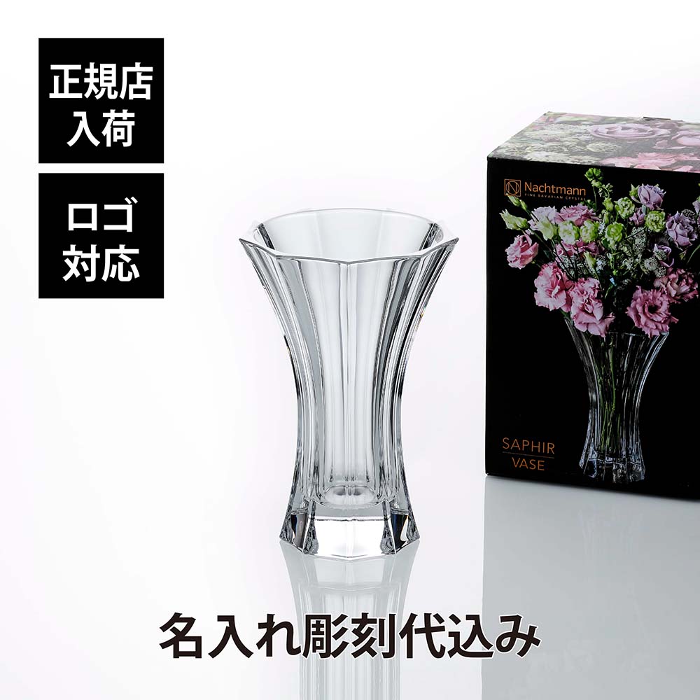 ナハトマン Nachtmann サファイア ベース 24cm 花瓶 80501 Saphir Vase