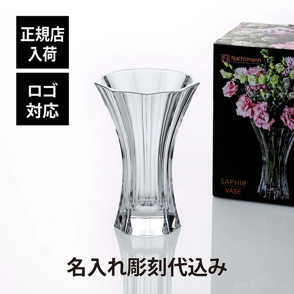 【正規店入荷】【名入れ代込】【ロゴ対応】ナハトマン Nachtmann サファイア 24cmベース 正規品 ラッピング無料 名入れ 名入れギフト 彫刻 刻印 店名 法人記念品 プレゼント 花瓶 受賞記念 ホールインワン 退職 新築祝 開店祝 ギフト 記念日 高級 ブランド フラワーベース