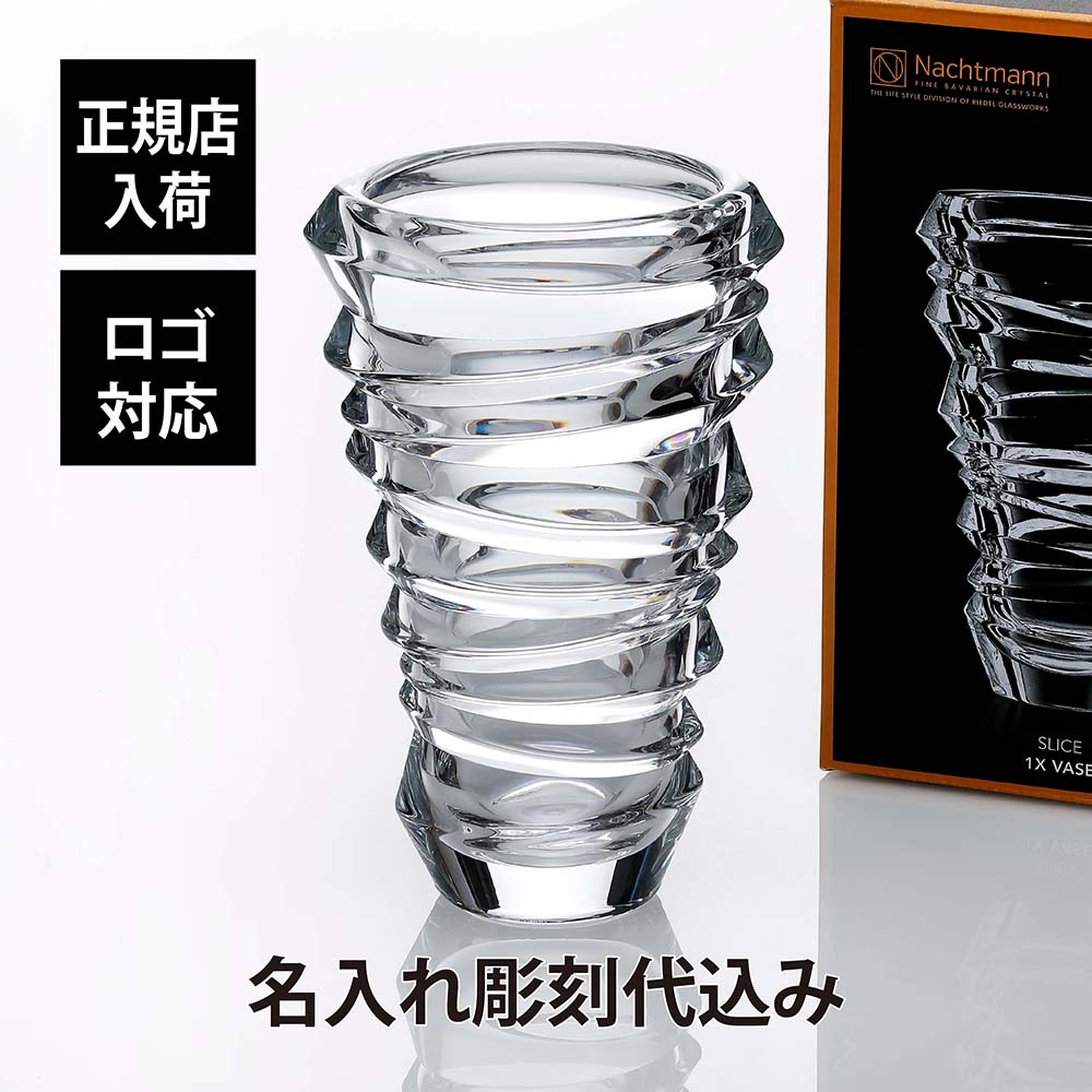 【正規店入荷】【名入れ代込】【ロゴ対応】ナハトマン Nachtmann スライス 24cm ベース 正規品 ラッピング無料 名入れ 名入れギフト 彫刻 刻印 店名 法人記念品 プレゼント 花瓶 受賞記念 ホールインワン 退職 新築祝 開店祝 ギフト オブジェ 高級 ブランド