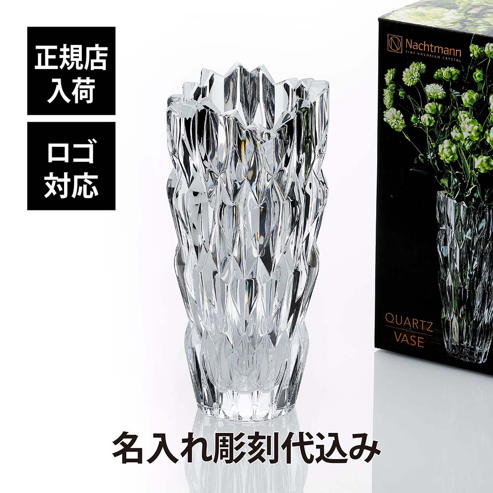 【正規店入荷】【名入れ代込】【ロゴ対応】ナハトマン Nachtmann クォーツ ベース 26cm正規品 ラッピング無料 名入れ 名入れギフト 彫刻 刻印 店名 法人記念品 プレゼント 花瓶 受賞記念 ホールインワン 退職 新築祝 開店祝 ギフト 記念日 高級 ブランド フラワーベース|アッシュ.ギフトハマ