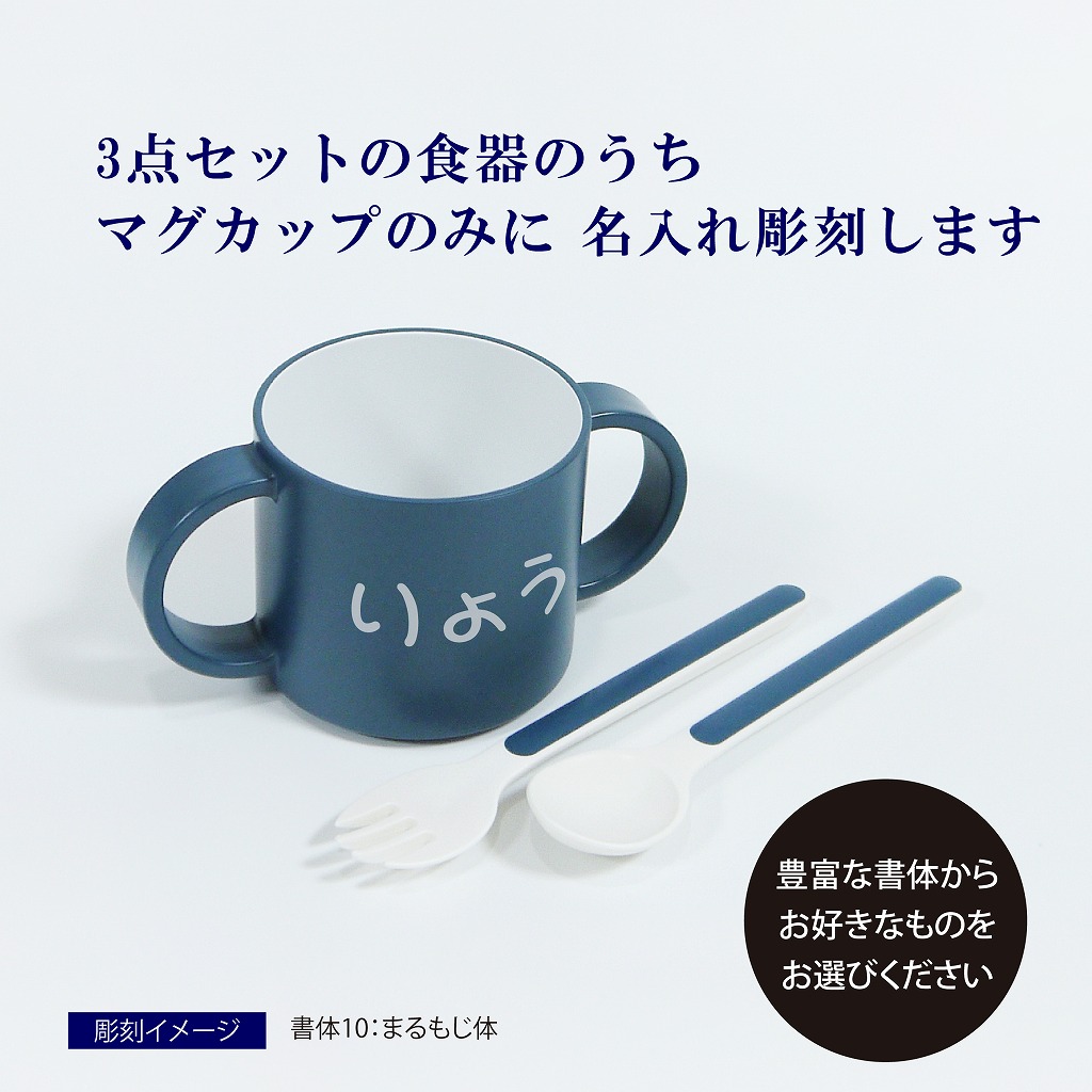 Tak タック マグ カトラリーセット ネイビー 名入れ彫刻代込みラッピング無料 正規品出産祝 記念日 お祝い 名前 ベビー キッズ 男の子 女の子 septicin Com