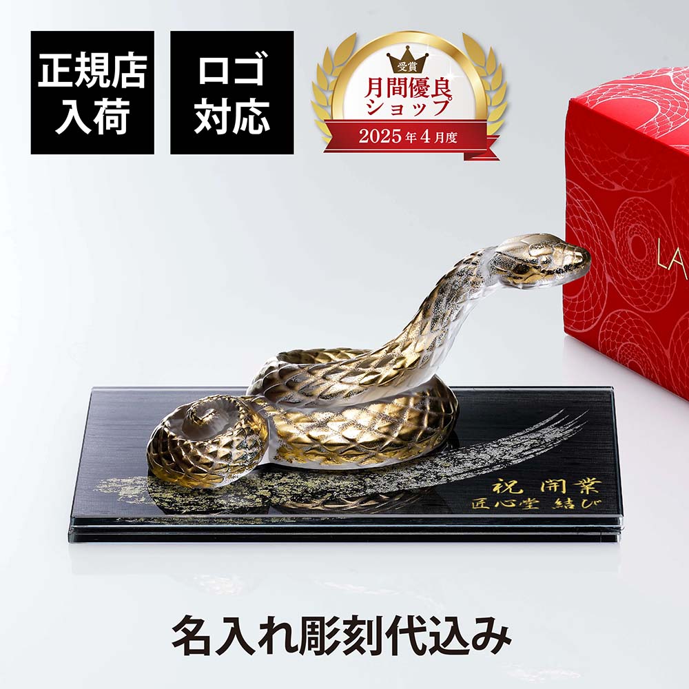 【正規店入荷】【名入れ代込】【ロゴ対応】LALIQUE ラリック セルパン（巳年） オブジェ クリア×ゴールド・伊と幸 シルクガラス 台座 黒染金彩墨描 20×12cm オリジナルセット 絹ガラス 彫刻 刻印 名入れ ギフト 記念品 祝い 干支 蛇 オブジェ 企業 法人 受賞 周年 就任