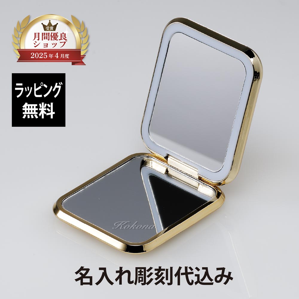 【ラッピング無料】【名入れ代込み】Franc franc フランフラン ブロンシュ LEDコンパクトミラー ゴールド 名前 名入れ 彫刻 刻印 名入れギフト プレゼント 誕生日 お祝い 母の日 金色 かわいい おしゃれ シンプル 女性 鏡 携帯ミラー メイク直し ライト付き 充電式 5,049円