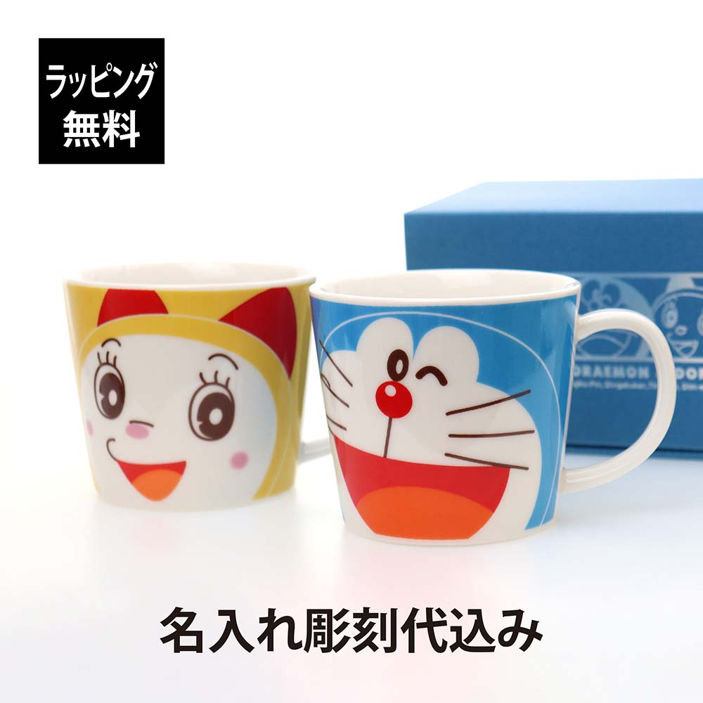 【ラッピング無料】【名入れ代込み】ドラえもん ＆ ドラミ フェイスマグ ペアセット 名入れ 彫刻 刻印 名入れギフト プレゼント 記念日 記念品 お祝い ペアギフト 結婚祝 結婚記念日 かわいい キャラクター マグカップ 陶器 磁器 国産 日本製 食洗機OK レンジOK 青 黄