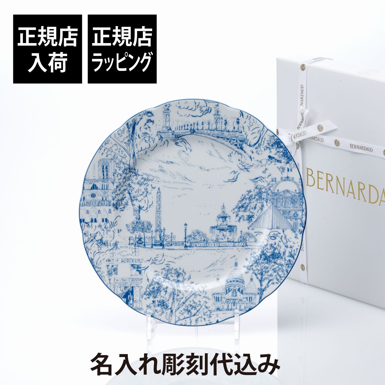 【正規店入荷】【名入れ代込】BERNARDAUD ベルナルド TOUT PARIS ディナープレート 26cm名前 彫刻 刻印 結婚祝い 結婚記念日 お祝い プレゼント ギフト 記念日 高級 ブランド 開店祝い 新築祝い 誕生日 内祝い 母の日 お皿 大皿 絵皿 インテリア オブジェ｜アッシュ.ギフトハマ