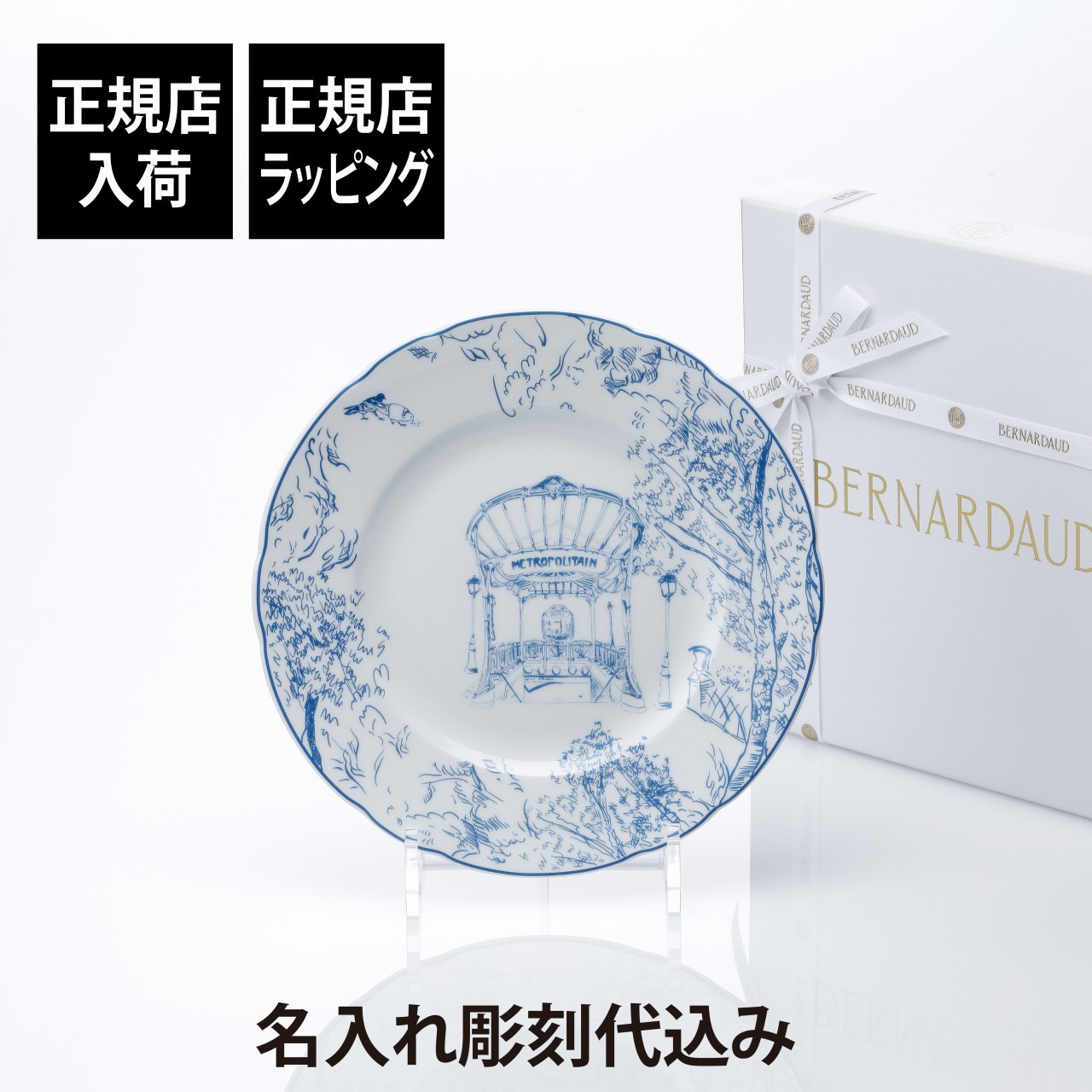 【正規店入荷】【名入れ代込】BERNARDAUD ベルナルド TOUT PARIS デザートプレート 21cm ブルー 名前 彫刻 刻印 結婚祝い 結婚記念日 お祝い プレゼント ギフト 記念日 高級 ブランド 開店祝い 新築祝い 誕生日 内祝い 母の日 お皿 中皿 絵皿 インテリア オブジェ