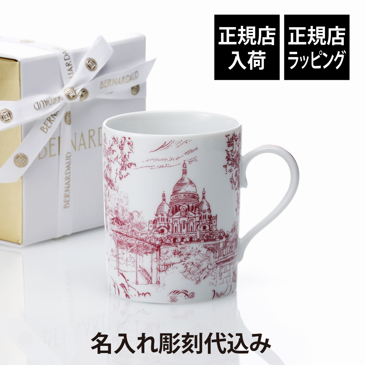 【ラッピング無料】【名入れ代込】BERNARDAUD ベルナルド TOUT PARIS マグ プルーン(パープル/赤紫) 300ml 名入れ 彫刻 刻印 名入れギフト プレゼント 記念日 記念品 お祝い 誕生日 法人記念品 還暦祝 敬老の日 ブランド 正規品 トゥ パリ フランス製 磁器 おしゃれ