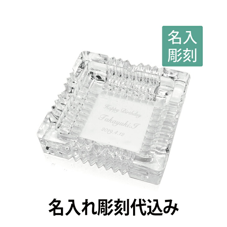 ［名入れ］［ガラス灰皿］[★誕生日][★敬老の日]<br>灰皿_クロッシングM 彫刻あり