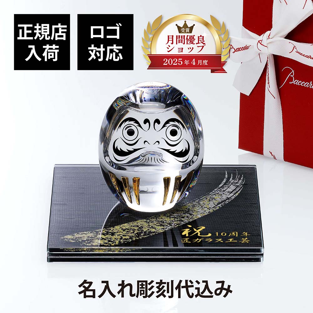 【正規店入荷】【名入れ代込】【ロゴ対応】Baccarat バカラ ダルマ・ITOKO 伊と幸 シルクガラス 台座 黒染金彩墨描 15×15cm オリジナルセット絹ガラス 名入れ ギフト プレゼント 祝い 誕生日 だるま 達磨 当選 還暦 企業 受賞 刻印 法人 記念品 開店 周年 オブジェ 置物|アッシュ.ギフトハマ