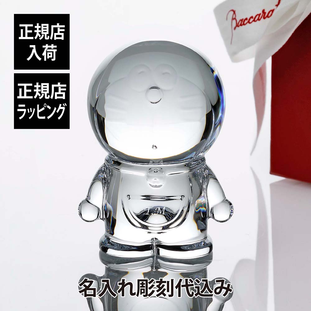 【名入れ代込み】【正規店ラッピング無料】Baccarat バカラ ドラえもん正規品 名入れ 彫刻 刻印 ホールインワン 高級 ブランド 誕生日 引越祝 記念品 プレゼント ギフト 周年記念 新築祝 内祝い 記念日 お祝い 紙袋付き 置物 ペーパーウェイト インテリア キャラクター|アッシュ.ギフトハマ