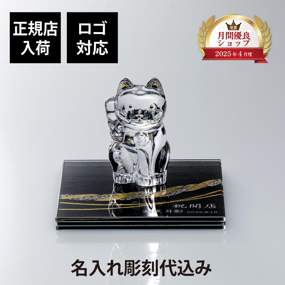 【名入れ代込】【ロゴ対応】Baccarat バカラ まねき猫 クリア Sサイズ・伊と幸 絹ガラス 霞絹／玉糸 無地染め 黒 金彩 しめ縄 台座 15&times;15cm オリジナルセット正規店入荷 名入れ 彫刻 招き猫 オブジェ シルクガラス 銀彩 周年記念 就任祝 受賞 退職祝 記念 法人記念品｜アッシュ.ギフトハマ