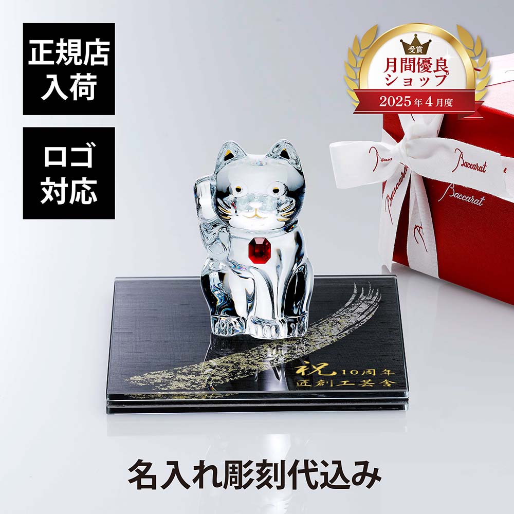 【正規店入荷】【名入れ代込】【ロゴ対応】Baccarat バカラ まねき猫 レッド オクトゴン 10cm・伊と幸 シルクガラス 台座 黒染金彩墨描 15×15cm オリジナルセット絹ガラス 名入れ 彫刻 刻印 ギフト プレゼント 祝い 企業 就任 受賞 法人 記念品 正規品 周年 置物 招き猫|アッシュ.ギフトハマ
