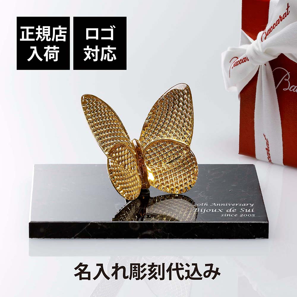 【正規店入荷】【名入れ代込】【ロゴ対応】Baccarat バカラ ラッキー バタフライ ディアマン・大理石 台座 Sサイズ オリジナルセット 金 名入れ 彫刻 刻印 ギフト 記念品 誕生日 受賞 お祝 法人 開店 周年 創業 米寿 還暦 退職 正規品 高級 ブランド 蝶 オブジェ 縁起物|アッシュ.ギフトハマ