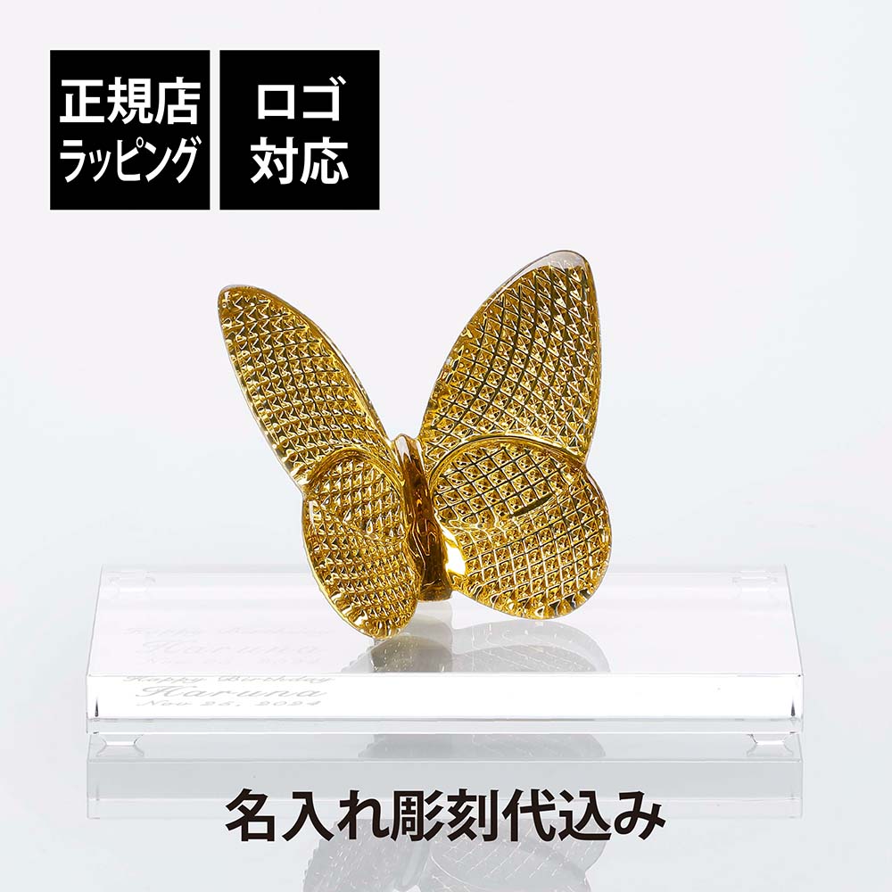 【正規店入荷】【名入れ代込】【ロゴ対応】Baccarat バカラ ラッキーバタフライ ディアマン・SWAROVSKI スワロフスキー 台座 Lサイズ オリジナルセット 金 名入れ 彫刻 刻印 ギフト 記念品 誕生日 受賞 お祝い 法人 開店 周年 米寿 結婚祝い 高級 ブランド 蝶 オブジェ|アッシュ.ギフトハマ