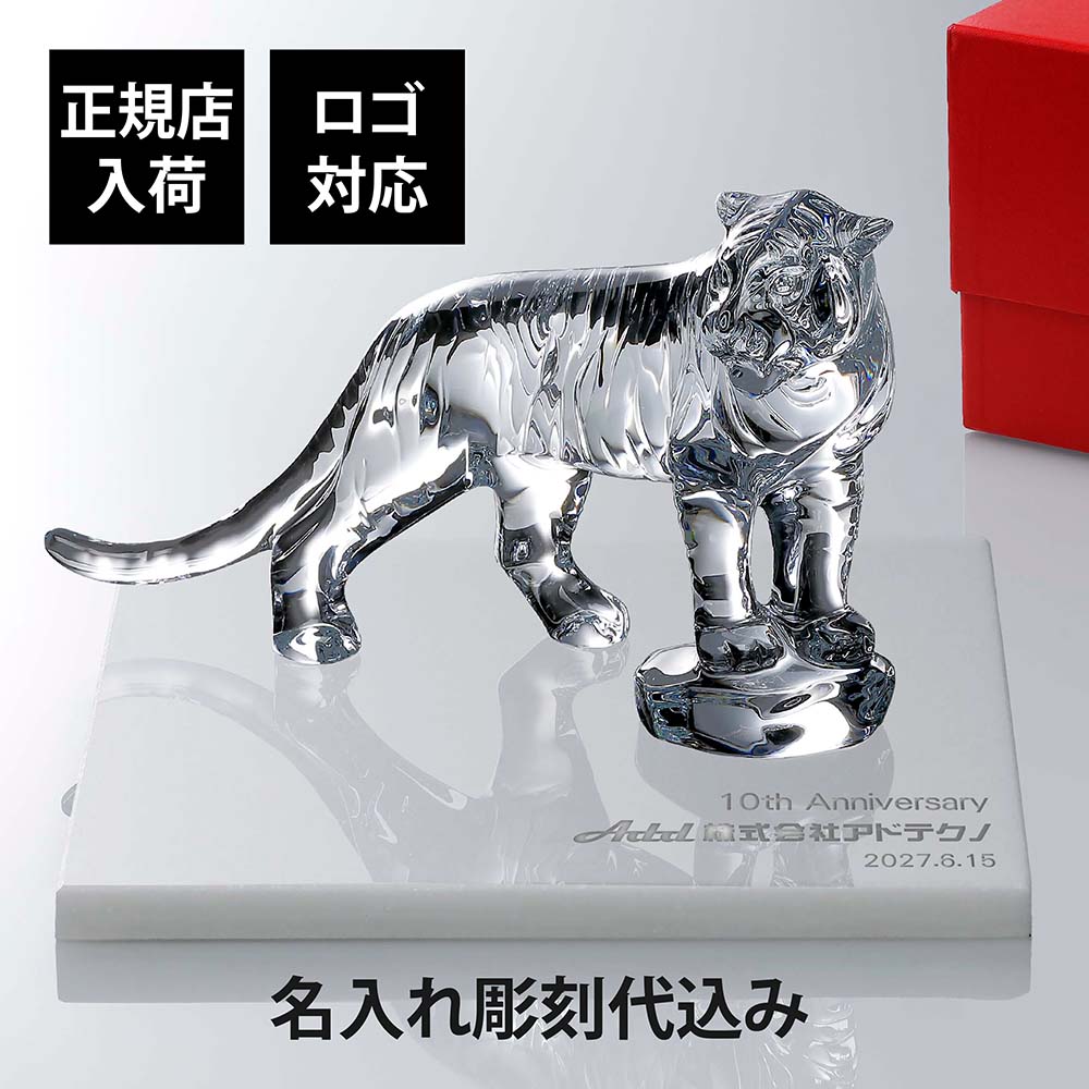 【正規店入荷】【名入れ代込】【ロゴ対応】Baccarat バカラ ベンガルタイガー 20cm・大理石 台座 ホワイト 30角×2cm オリジナルセットタソスホワイト 名入れ 彫刻 刻印 ギフト 贈り物 記念品 開店 法人 祝い 高級 ブランド 企業 受賞 創立 周年 オブジェ 置物 干支 トラ|アッシュ.ギフトハマ