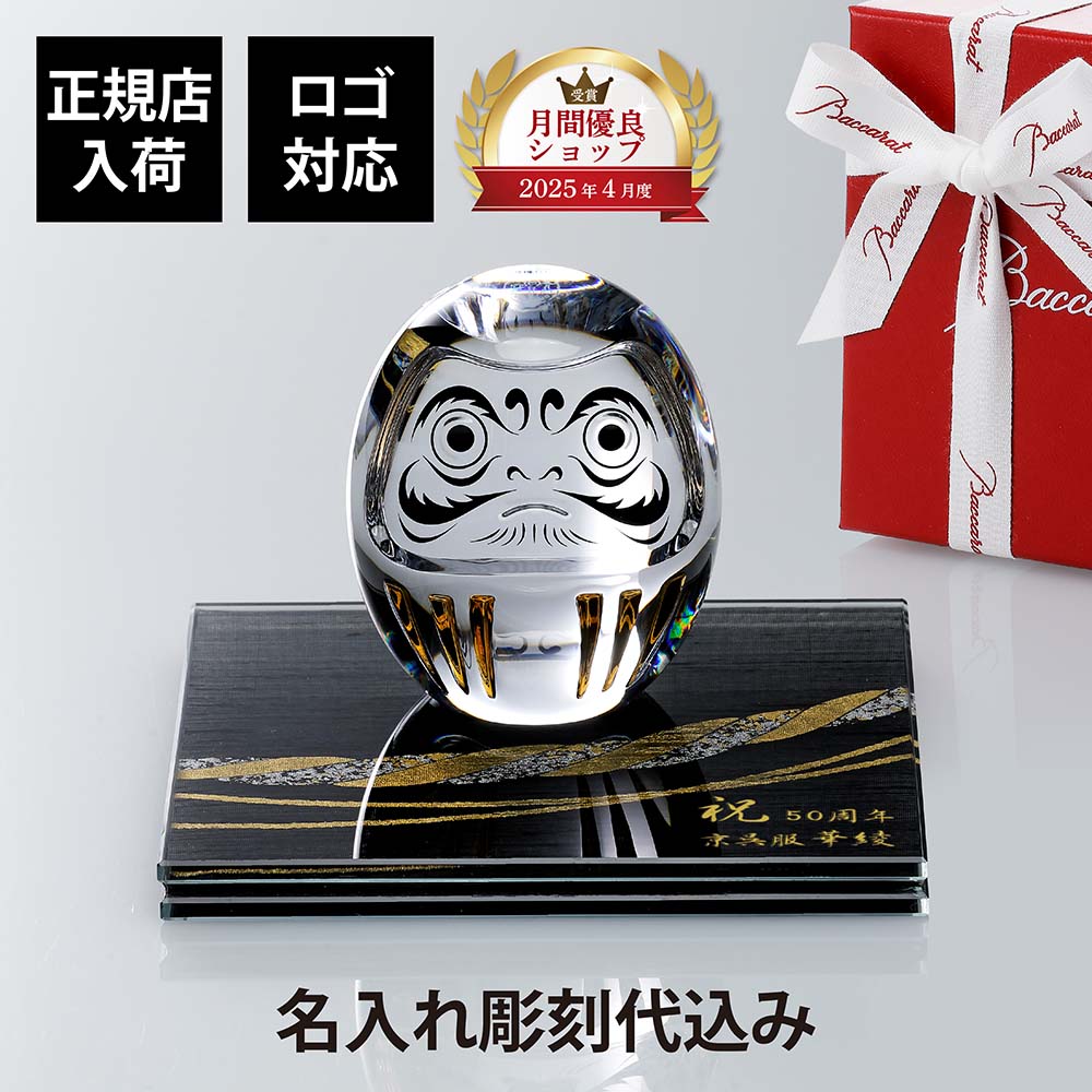 【名入れ代込】【ロゴ対応】Baccarat バカラ ダルマ・伊と幸 絹ガラス 霞絹／玉糸 無地染め 黒 金彩 しめ縄 台座 15&times;15cm オリジナルセット正規店入荷 名入れ 彫刻 だるま オブジェ シルクガラス 銀彩 周年記念 就任祝 受章祝 退職祝 表彰記念 法人記念品 還暦 人気｜アッシュ.ギフトハマ
