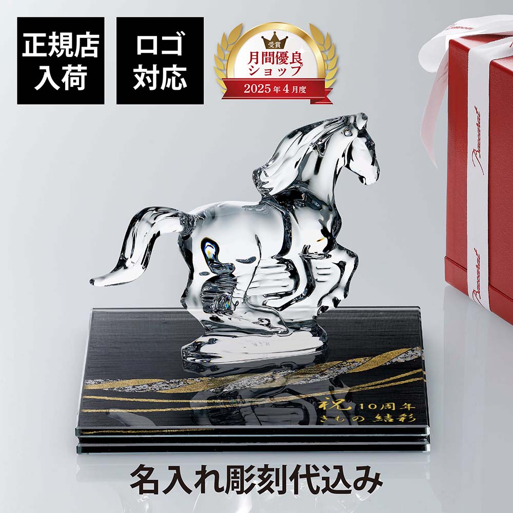 【名入れ代込】【ロゴ対応】Baccarat バカラ 干支 馬 クリア・伊と幸 絹ガラス 霞絹／玉糸 無地染め 黒 金彩 しめ縄 台座 20&times;20cm オリジナルセット正規店入荷 名入れ 彫刻 馬 オブジェ シルクガラス 銀彩 周年記念 就任祝 受章祝 退職祝 表彰記念 法人記念品 還暦｜アッシュ.ギフトハマ