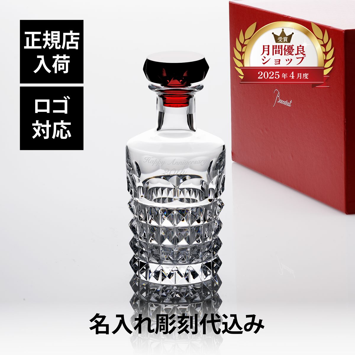 【正規店入荷】【名入れ代込】【ロゴ対応】Baccarat バカラ ルクソール ウィスキーデカンタ クリア＆レッド 単品名入れ 名前入り ギフト プレゼント 誕生日 記念日 高級 デキャンタ ウイスキー 父の日 還暦 退職 受賞 お祝い 名前 刻印 法人記念品 正規品 紙袋付き｜アッシュ.ギフトハマ