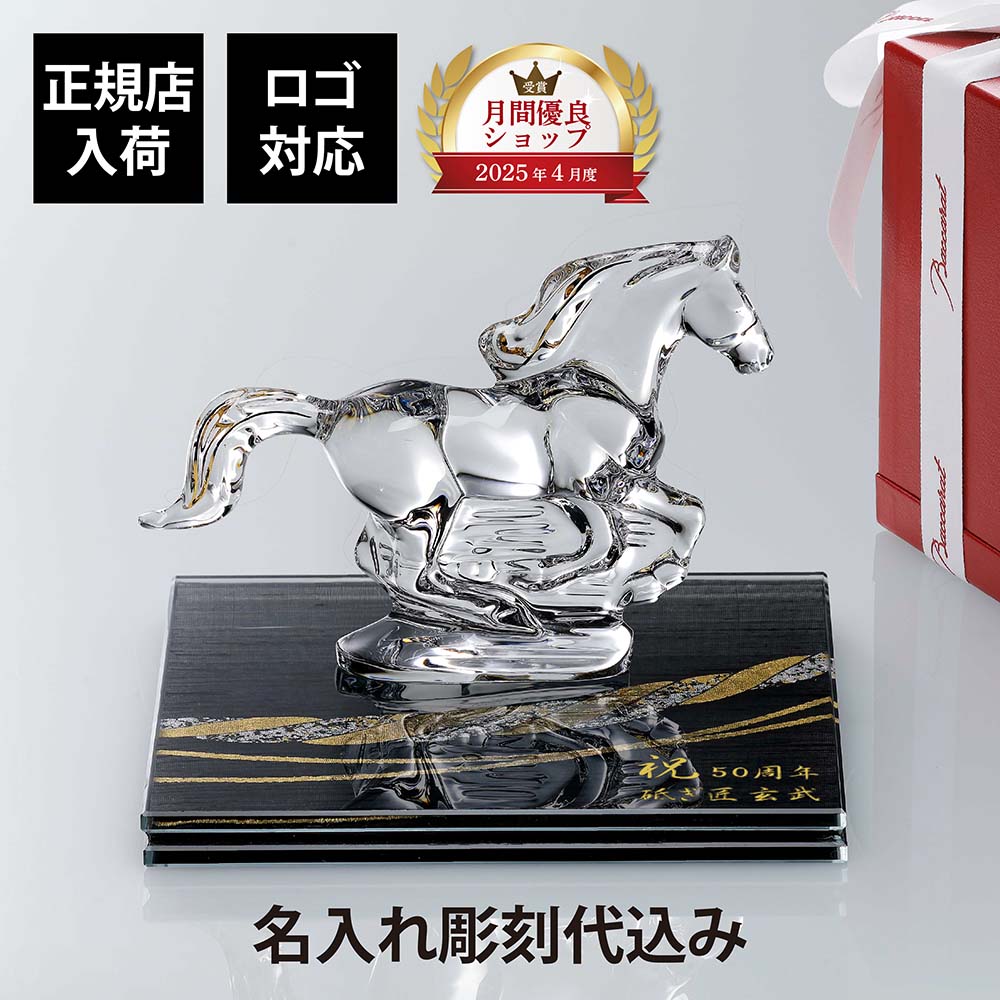 【名入れ代込】【ロゴ対応】Baccarat バカラ 干支 馬 ゴールド・伊と幸 絹ガラス 霞絹／玉糸 無地染め 黒 金彩 しめ縄 台座 20×20cm オリジナルセット 正規店入荷 名入れ 彫刻 馬 オブジェ シルクガラス 銀彩 周年記念 就任祝 受章祝 退職祝 表彰記念 法人記念品 還暦