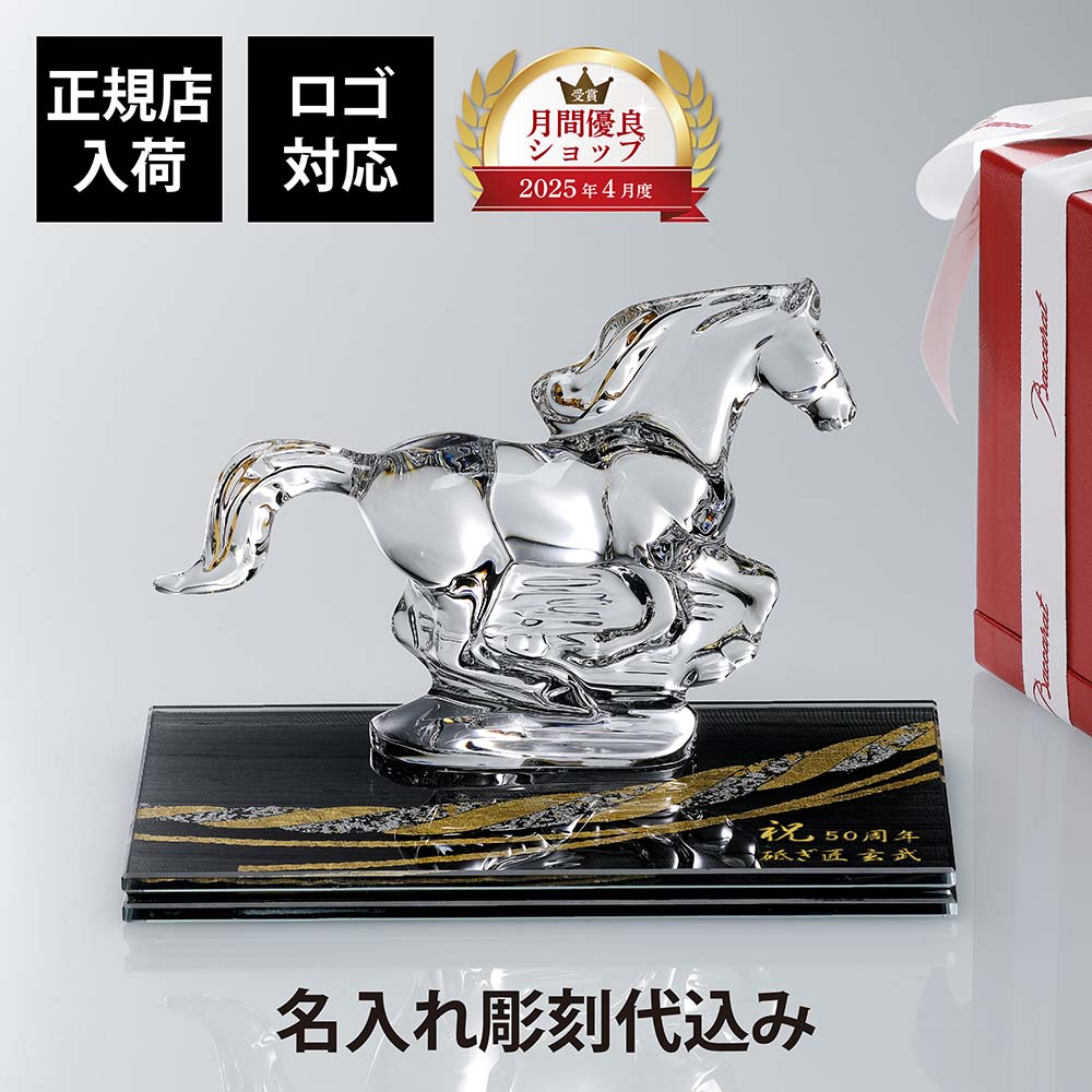 【名入れ代込】【ロゴ対応】Baccarat バカラ 干支 馬 ゴールド・伊と幸 絹ガラス 霞絹／玉糸 無地染め 黒 金彩 しめ縄 台座 20×12cm オリジナルセット 正規店入荷 名入れ 彫刻 馬 オブジェ シルクガラス 銀彩 周年記念 就任祝 受章祝 退職祝 表彰記念 法人記念品 還暦